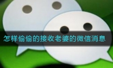 怎样偷偷的接收老婆的微信消息