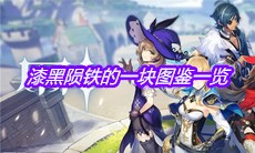 《原神》漆黑陨铁的一块图鉴一览
