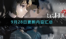 《灰烬战线》9月28日更新内容汇总