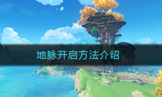 《原神》地脉开启方法介绍