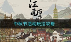 《江南百景图》中秋节活动玩法介绍