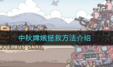 《最强蜗牛》中秋嫦娥拯救方法介绍