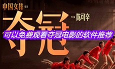 可以免费观看夺冠电影的软件推荐