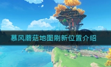 《原神》慕风蘑菇地图刷新位置介绍