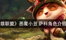 《英雄联盟》恶魔小丑萨科角色介绍