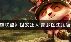 《英雄联盟》祖安狂人蒙多医生角色介绍