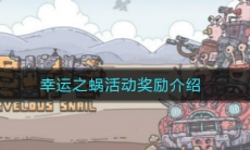 《最强蜗牛》幸运之蜗活动奖励介绍