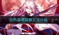 《崩坏3》狂热蓝调获取方法介绍