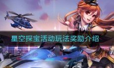 《QQ飞车》手游星空探宝活动玩法奖励介绍