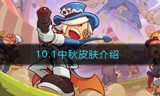 《香肠派对》10.1中秋皮肤介绍