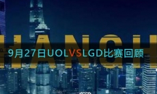 《LOL》9月27日UOL VS LGD比赛回顾