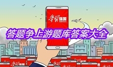 《学习强国》答题争上游题库答案大全