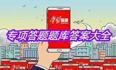 《学习强国》专项答题题库答案大全