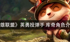 《英雄联盟》 英勇投弹手库奇角色介绍