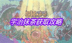 《最强蜗牛》宇治抹茶获取攻略