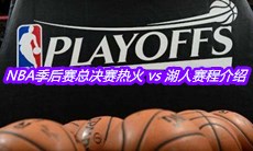 2020NBA季后赛总决赛热火 vs 湖人赛程介绍