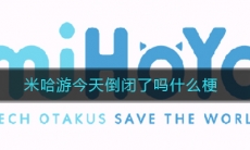 米哈游今天倒闭了吗什么梗