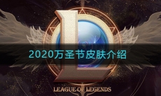 《LOL》2020万圣节皮肤介绍