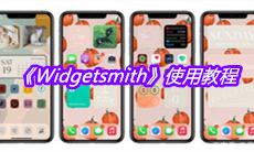 《Widgetsmith》使用教程