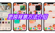 《color widgets》更换背景方法介绍