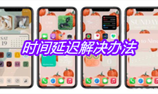 《Color Widgets》时间延迟解决办法