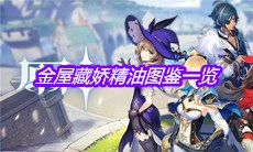 《原神》金屋藏娇精油图鉴一览