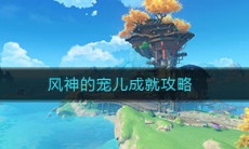 《原神》风神的宠儿成就任务完成攻略