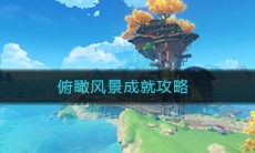 《原神》俯瞰风景成就任务完成攻略