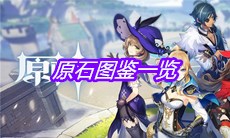 《原神》原石图鉴一览