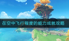 《原神》在空中飞行程度的能力成就任务完成攻略
