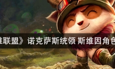 《英雄联盟》诺克萨斯统领斯维因角色介绍