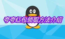 《QQ》夸夸红包领取方法介绍