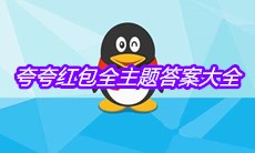 《QQ》夸夸红包全主题答案大全