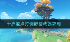 《原神》十岁差点打倒野猪成就任务完成攻略