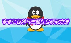 《QQ》夸夸红包帅气主题红包领取方法介绍
