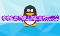 《QQ》夸夸红包早睡主题红包领取方法介绍