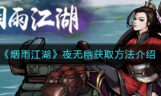 《烟雨江湖》夜无幽获取方法介绍