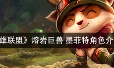 《英雄联盟》熔岩巨兽墨菲特角色介绍