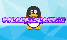 《QQ》夸夸红包舔狗主题红包领取方法介绍