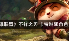 《英雄联盟》不祥之刃卡特琳娜角色介绍