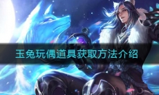 《王者荣耀》玉兔玩偶道具获取方法介绍