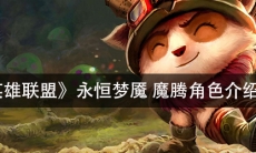《英雄联盟》永恒梦魇魔腾角色介绍