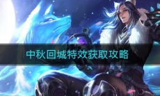 《王者荣耀》2020中秋回城特效获取攻略