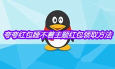 《QQ》夸夸红包睡不着主题红包领取方法介绍