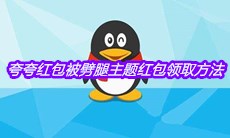 《QQ》夸夸红包被劈腿主题红包领取方法介绍