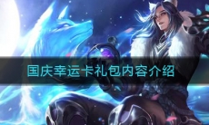 《王者荣耀》2020国庆幸运卡礼包内容介绍
