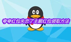 《QQ》夸夸红包失恋了主题红包领取方法介绍