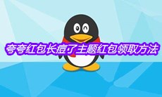 《QQ》夸夸红包长痘了主题红包领取方法介绍