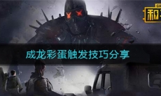 《和平精英》成龙彩蛋触发技巧分享