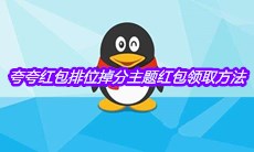 《QQ》夸夸红包排位掉分主题红包领取方法介绍